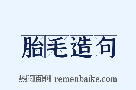 胎毛造句是什么意思的图片